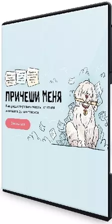 Причеши меня. Как редактировать тексты от стиля и сюжета до синтаксиса [МИФ. Курсы] (2024) WEBRip