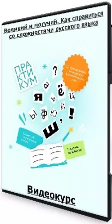 Анастасия Шадрина - Великий и могучий. Как справиться со сложностями русского языка (2024) Видеокурс
