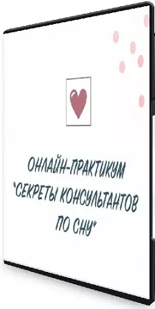 Ольга Ляшенко - Про сон и позитив (2020) Видеокурс
