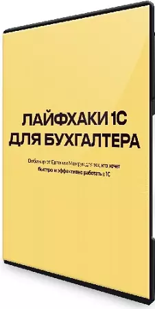 Евгения Мемрук - Лайфхаки 1С для бухгалтера (2024) Вебинар