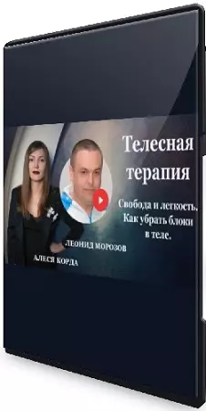 Леонид Морозов, Алеся Корда - Телесная терапия. Свобода и легкость. Как убрать блоки в теле (2022) Видеокурс