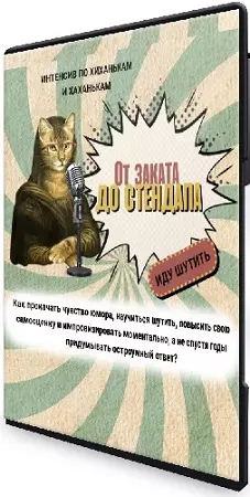 Катерина Яшина - Интенсив по хиханькам и хаханькам: от заката до стендапа (2024) PCRec