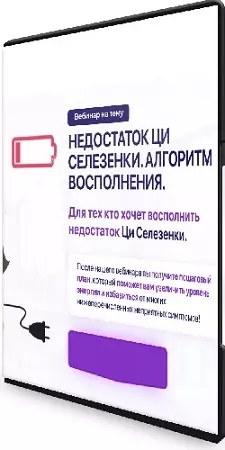 Тамара Хестанова - Недостаток Ци Селезенки. Алгоритм восполнения (2024) Вебинар
