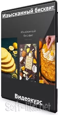 Маруся Манько - Изысканный бисквит (2024) Видеокурс
