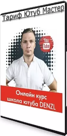 Denzl - Школа Ютуба [Тариф Ютуб Мастер] (2024) Видеокурс