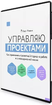 [МИФ.Курсы] Управляю проектами (2024) WEBRip