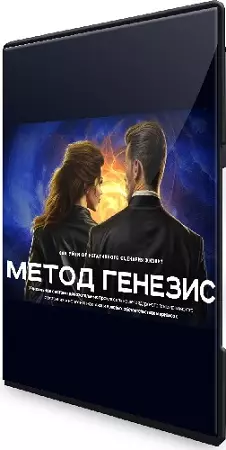 Метод генезис (Ирина Маслова) (2024) Видеокурс