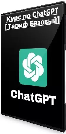 [ПродСовет] Курс по ChatGPT [Тариф Базовый] (2024) PCRec