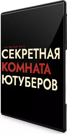 Jonick, Nik, Даня Ван - Секретная Комната Ютуберов / Secret YouTube Room (2024) Видеокурсы