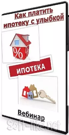 Ольга Конзелевская, Анна Громова - Как платить ипотеку с улыбкой (2024) Вебинар