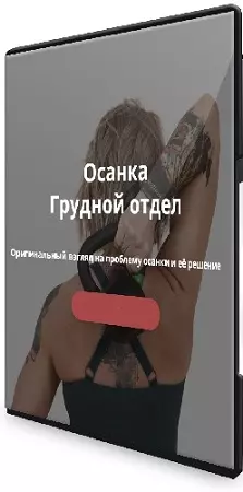 Ольга Суворова - Осанка Грудной отдел. Оригинальный взгляд на проблему осанки и её решение (2024) CAMRip