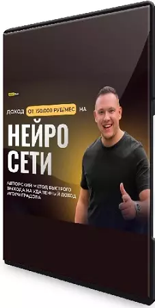 Зарабатывай от 150.000 руб/мес на нейросетях (Игорь Градов) (2024) Видеокурс