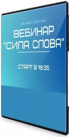 Татьяна Соло - Сила Слова (2020) Вебинар