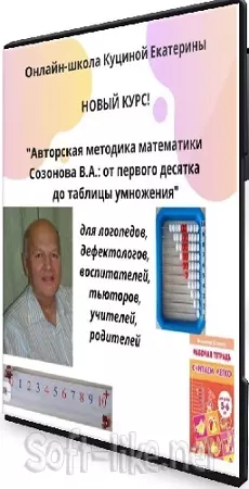 [В.А.Созонов] Методика математики : от первого десятка до таблицы умножения (2020) Видеокурс
