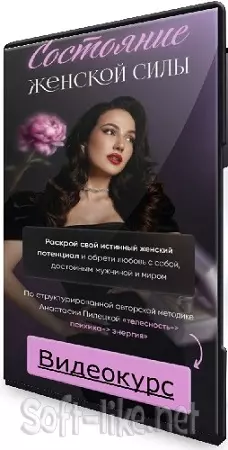 Анастасия Пилецкая - Состояние женской силы. Тариф Глубина с поддержкой (2024) Видеокурс