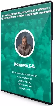 Сергей Ковалев - Психокоррекция сексуального поведения + Психотерапия любви и любовных отношений (2024) Семинары
