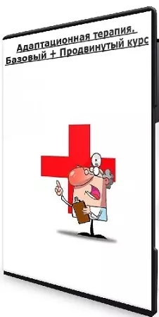 [adaptherapy] Адаптационная терапия. Базовый + Продвинутый курс (2024) PCRec