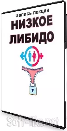 Женя Братишка, Юля Братишка - Низкое либидо (2024) Вебинар