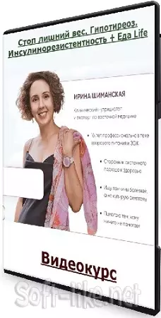 [Школа здоровья Holistica] Стоп лишний вес. Гипотиреоз. Инсулинорезистентность + Еда Life (2024) Видеокурс