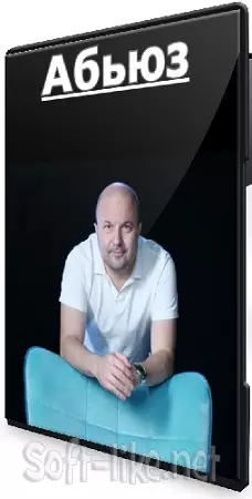 Михаил Филяев - Абьюз [PSY2.0] (2024) CAMRip