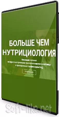 Больше чем нутрициология (Владимир Дадали) (2024) Видеокурс