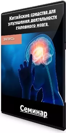 Сергей Зайцев - [Синофарм] Китайские средства для улучшения деятельности головного мозга (2024) Семинар