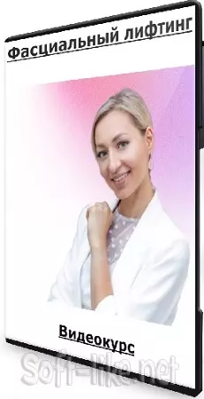 Инна Алферова - Фасциальный лифтинг. Тариф Индивидуальный (2024) Видеокурс