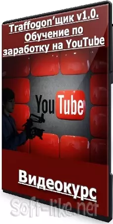 Руслан Новиков - Traffogon’щик v1.0. Обучение по заработку на YouTube (2024) Видеокурс