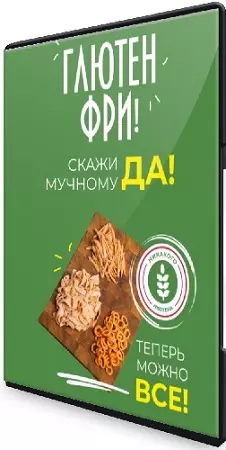 Сергей Леонов - Глютен фри. Скажи мучному "да" (2024) Мастер-класс