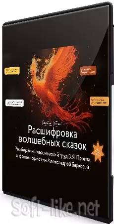 Александра Баркова - Расшифровка волшебных сказок [МИФ.Курсы] (2024) WEBRip
