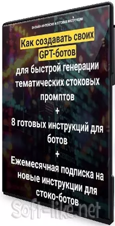 Как создавать своих GPT-ботов для быстрой генерации тематических стоковых промптов (2024) Вебинар