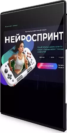Анна Демидова - Нейроспринт [Тариф: Базовый] (2024) Видеокурс