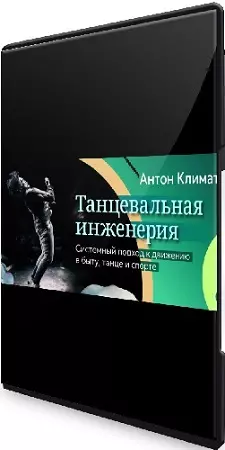 [Антон Климат] Танцевальная инженерия (2020) Видеокурс