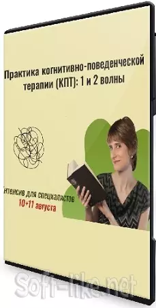 Екатерина Фомичева - Практика когнитивно-поведенческой терапии (КПТ) : 1 и 2 волны (2024) Интенсив