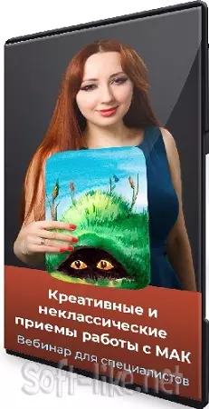 Мария Минакова - Креативные и неклассические приемы работы с МАК [Тариф Голд] (2024) Вебинар