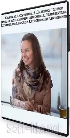 Лана Карлен - Связь с интуицией + Практики тонкого плана для сияния, красоты + Перезагрузка. Групповые сессии Естественного исцеления (2024) CAMRip