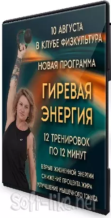 Гиревая энергия (Ольга Суворова) (2024) Видеокурс