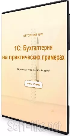 [учетбеззабот] 1С: Бухгалтерия для начинающих и не только (Ольга Шулова) (2024) Видеокурс