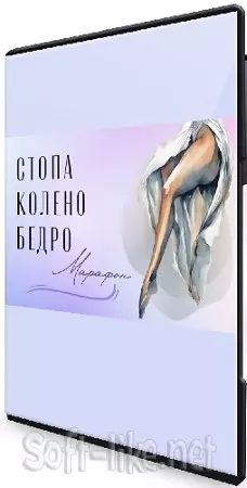 Юлия Грошева - Стопа-колено-бедро (2024) Видеокурс