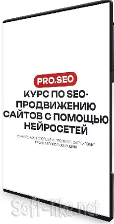 SEO-продвижению сайтов с помощью нейросетей [PRO.SEO] (2024) Видеокурс