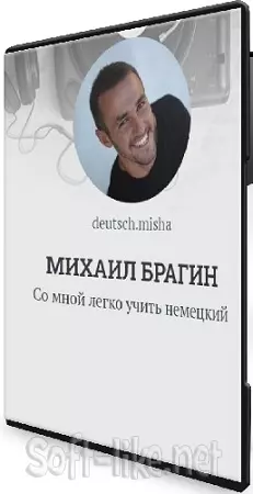 Михаил Брагин - «Падежи» [Немецкий] (2024) Видеокурс