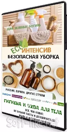 Екатерина Кудерцева - Безопасная уборка + Гигиена и уход для тела (2024) PCRec