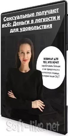 Марина Велес - Сексуальные получают всё: Деньги в легкости и для удовольствия (2024) Вебинар