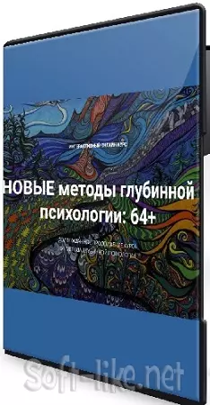 Новые методы глубинной психологии: 64+ (Станислав Раевский) (2024) Вебинар