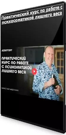 [Edston] Практический курс по работе с психосоматикой лишнего веса (2024) WEBRip