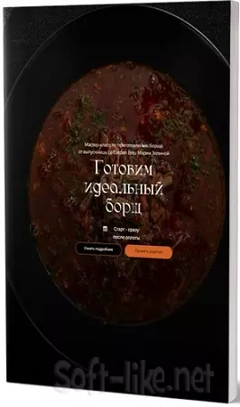 Мария Золина - Готовим идеальный борщ (2024) Мастер-класс