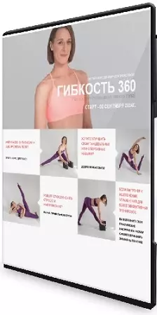Гибкость 360 (Виктория Осипова) (2024) Видеокурс