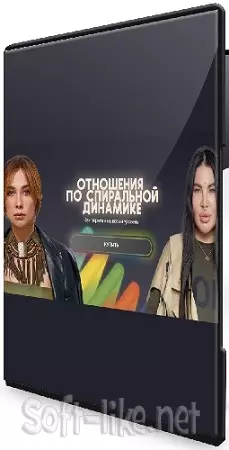 [Bububuschool] Отношения по спиральной динамике (Рада Русских) (2024) Видеокурс
