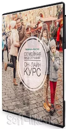 Екатерина Кислицына - Семейная видеография (2020) Видеокурс