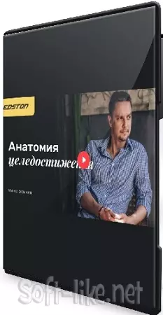 [edston] Анатомия Целедостижения 1.0 (2024) Видеокурс